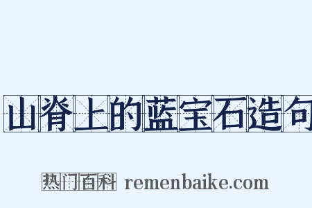山脊上的蓝宝石造句是什么意思的图片